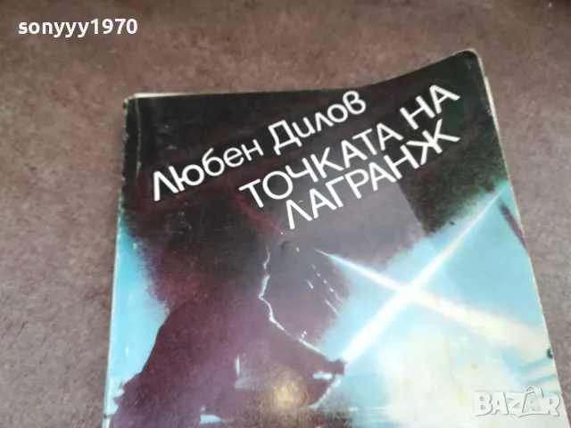 ТОЧКАТА НА ЛАГРАНЖ 2101250846, снимка 6 - Други - 48762837