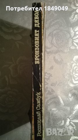 Бронзовият дявол, снимка 3 - Художествена литература - 35727270