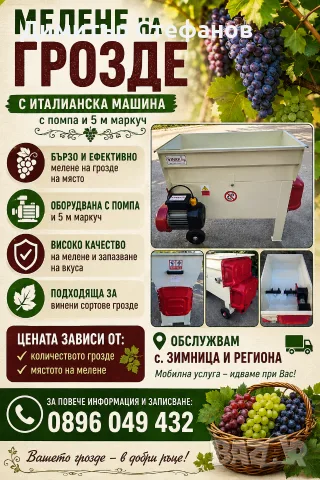 Мелене на грозде 