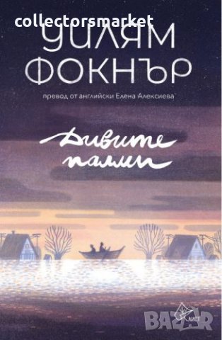 Дивите палми