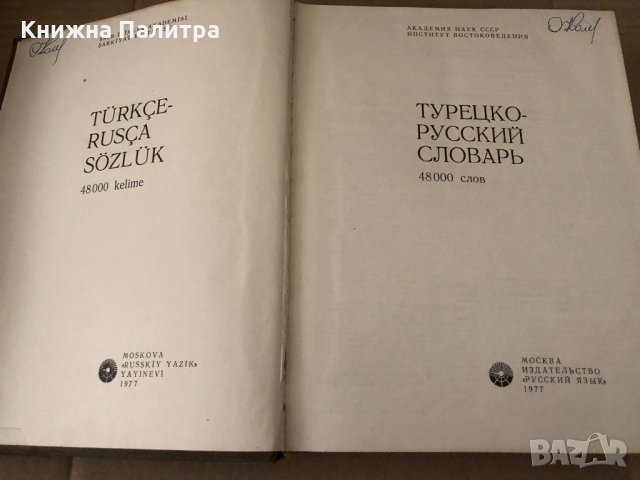 Турецко-русский словарь / Türkçe-rusça sözlük, снимка 2 - Чуждоезиково обучение, речници - 34603112