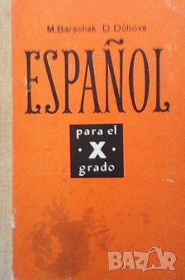 Español / Испанский язык М. А. Баршак