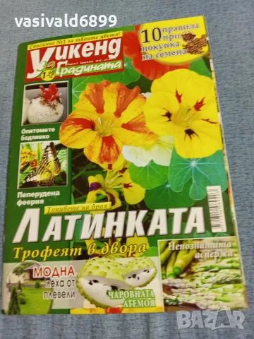 Списание "Уикенд за градината" 20.4÷3.5/2011