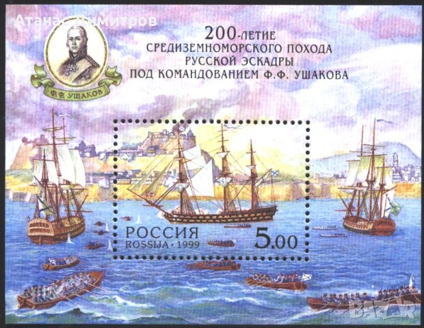 Чист блок Адмирал Ушаков Кораби 1999 от Русия, снимка 1 - Филателия - 42568293