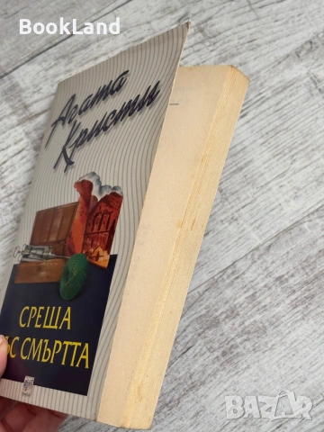 Среща със смъртта – Агата Кристи , снимка 3 - Художествена литература - 53566162