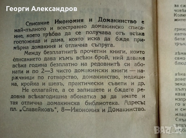 1932г. Старинна КНИГА от ЦАРСКО ВРЕМЕ от д-р Ив. Хр. Иванов НАУЧНОПОПУЛЯРНА Рядко Антикварно Издание, снимка 2 - Специализирана литература - 53092536