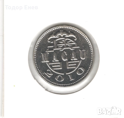 Macau-1 Pataca-2010-KM# 57, снимка 4 - Нумизматика и бонистика - 52552308