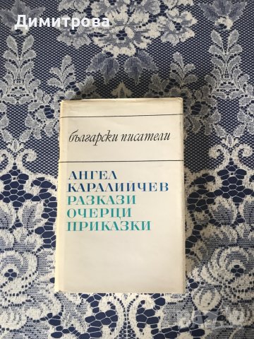 Книга Разкази, очерци, приказки - Ангел Каралийчев, снимка 1 - Художествена литература - 39371123