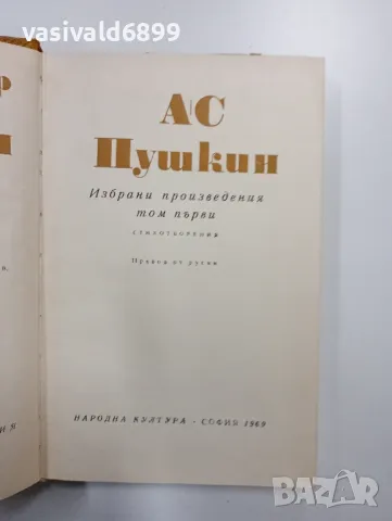 Пушкин - избрано в шест тома , снимка 4 - Художествена литература - 48860588