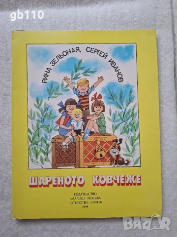 Детски панорамни книжки от Издателство Малиш - Москва, СССР, Отечество - София, на български език, снимка 3 - Детски книжки - 56136637