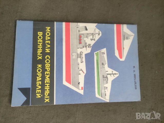 продавам книга "Модели современных военных кораблей

, снимка 3 - Специализирана литература - 42364585