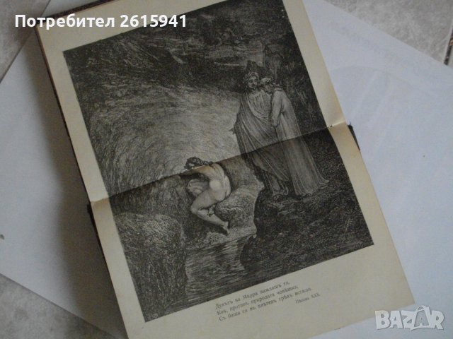 "Адъ"-Данте Алигиери-Стара Книга-1912г-С Илюстрации от Густавъ Доре-ОТЛИЧНА, снимка 12 - Антикварни и старинни предмети - 39469353