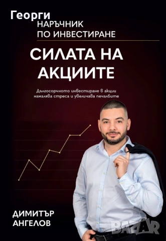 Книгата "Силата на акциите" от Димитър Ангелов