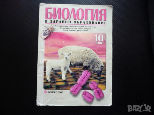 Биология и здравно образование за 10 клас Наследственост Еволюция Оплождане генетика поведение кръст, снимка 1