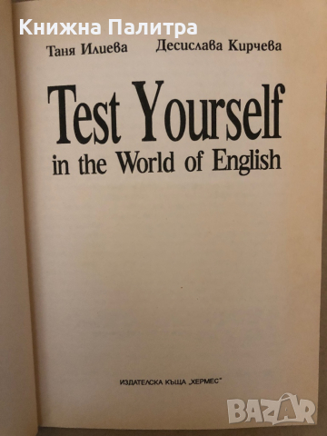 Test Yourself in the World of English -Таня Илиева, Десислава Кирчева, снимка 2 - Чуждоезиково обучение, речници - 36249747