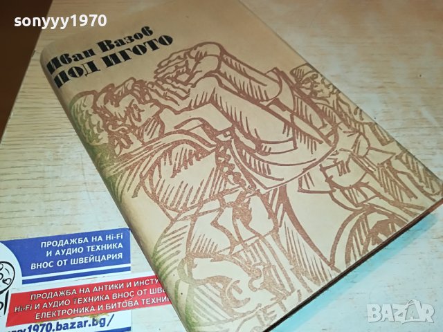 ПОД ИГОТО-КНИГА 2202231906, снимка 2 - Други - 39769672