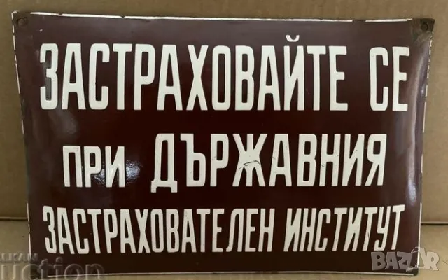 Рядка емайлирана табела ЗАСТРАХОВАЙТЕ СЕ ПРИ ДЪРЖАВНИЯ ЗАСТРАХОВАТЕЛЕН ИНСТИТУТ от 80те - за твоят д