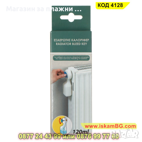 Ключ за вентилация на радиатора с контейнер за събиране от 120 ml - КОД 4128, снимка 3 - Други стоки за дома - 44697953