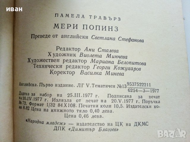 Мери Попинз - Памела Травърз - 1977г., снимка 4 - Детски книжки - 40038989