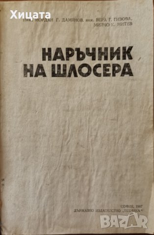 Наръчник на шлосера,Й.Дамянов,В.Гизова,М.Митев,Техника,1987г.368стр.Преподвързана!Твърда!, снимка 2 - Енциклопедии, справочници - 41531481