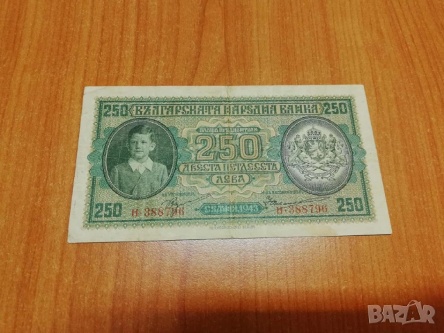 250 лева 1943 година.