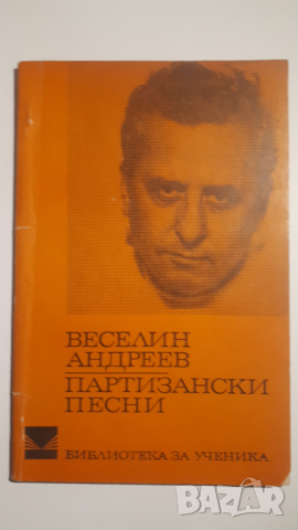 Партизански песни - Веселин Андреев, снимка 1 - Българска литература - 44720731