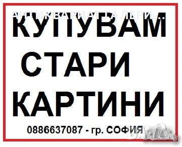 ГАЛЕРИЯ София - КУПУВА СТАРИ БЪЛГАРСКИ КАРТИНИ (МАСЛО,АКВАРЕЛ,ГРАФИКА И ДР.), снимка 6 - Други - 10879909