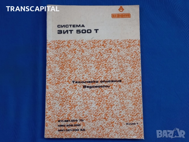 Система ЗИТ 500 Т