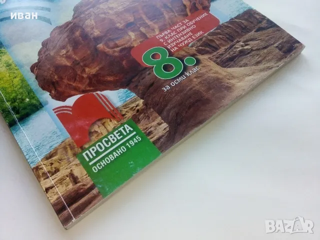 География и Икономика 8.клас 1 част - 2017г., снимка 7 - Учебници, учебни тетрадки - 48087463