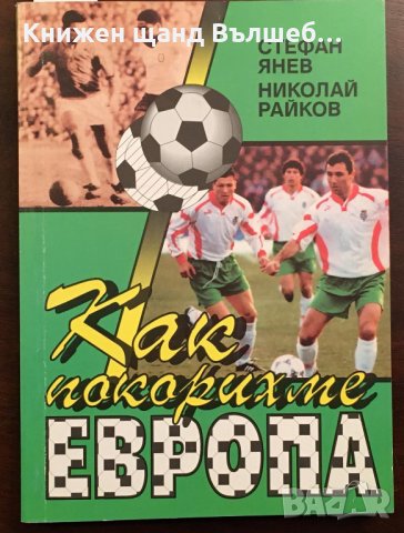 Книги Футбол: Стефан Янев, Николай Райков - Как покорихме Европа