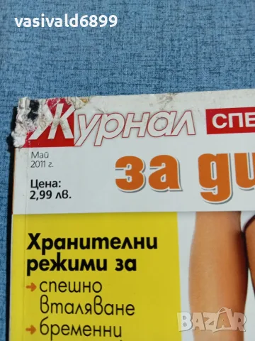 Списание "Журнал за диетите" 5/2011, снимка 2 - Списания и комикси - 56400974