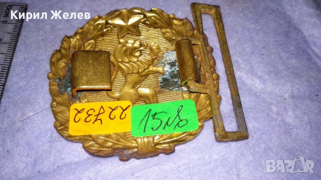 Стара БРОНЗОВА ТОКА с ЛЪВ и ПЕТОЛЪЧКА от ОФИЦЕРСКИ СОЦ НРБ БНА ПАРАДЕН КОЛАН 22732 , снимка 3 - Антикварни и старинни предмети - 38904316