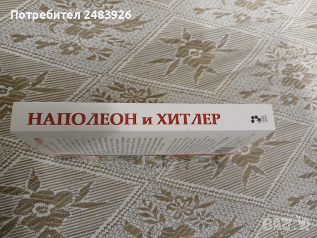 Наполеон и Хитлер. Сравнителна биография  Дезмънд Сиуърд, снимка 3 - Други - 53261862