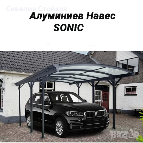 Алуминиеви Навеси SONIC за коли и тераси,коризки, снимка 1 - Железария - 44670289