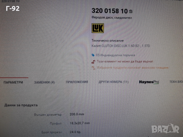 320015810**NEU**LUK**OPEL**ФЕРОДОВ ДИСК**СЪЕДИНИТЕЛ **, снимка 4 - Части - 36088962