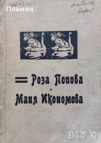 Сборникъ въ честь на Роза Попова и Маня Икономова