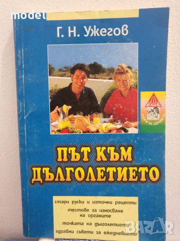 Път към дълголетието - Г. Н. Ужегов 