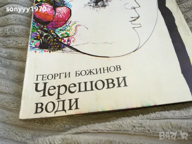 ЧЕРЕШОВИ ВОДИ 0601251620, снимка 6 - Художествена литература - 48572953
