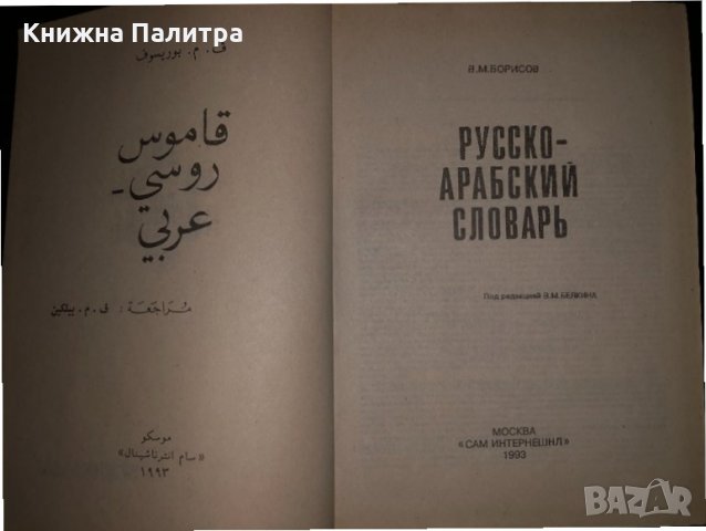  Русско-арабский словарь-Борисов, снимка 2 - Чуждоезиково обучение, речници - 34471281