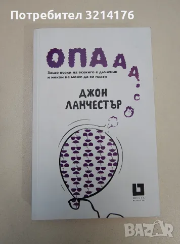 НОВА! Опааа... Защо всеки на всекиго е длъжник и никой не може да си плати - Джон Ланчестър