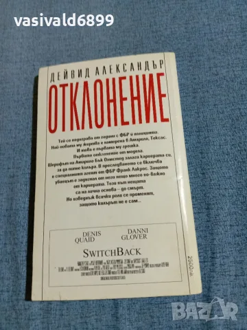 Дейвид Александър - Отклонение , снимка 3 - Художествена литература - 56343672