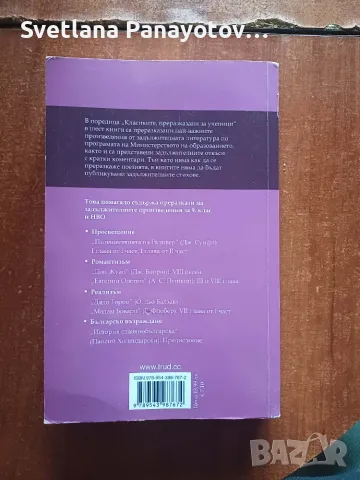 Класиките, преразказани за ученици – 9. клас, снимка 2 - Учебници, учебни тетрадки - 55808553