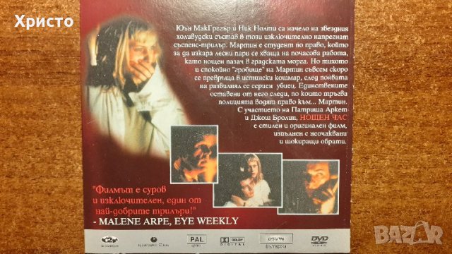 филм DVD " Нощен час" с Ник Нолти, Йън Макгрегър, Патриша Аркет, Джош Бролин, снимка 2 - DVD филми - 41240689
