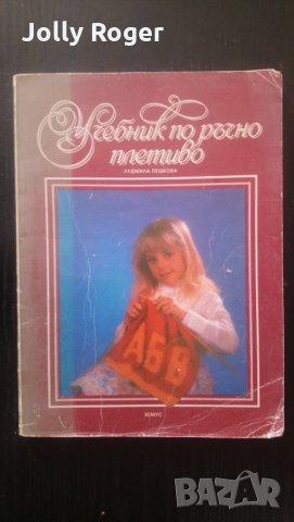 Учебник по ръчно плетиво