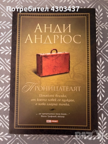 Проницателят Понякога всичко, от което човек се нуждае, е нова гледна точка