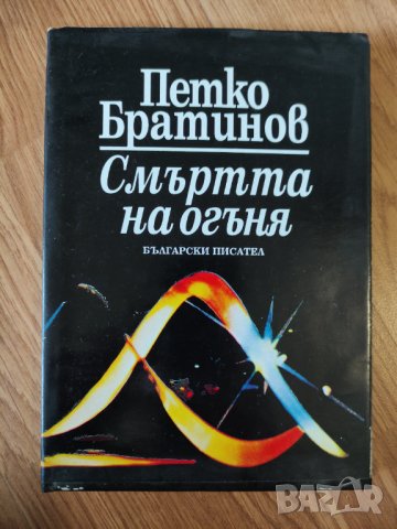 Петко Братинов - "Смъртта на огъня" , снимка 1 - Художествена литература - 42104133