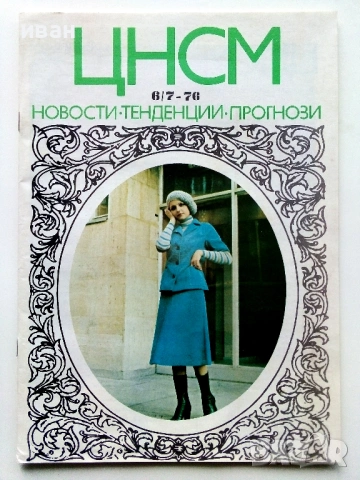 Списания "Център за нови стоки и мода"- 1976г. - брой 6/7