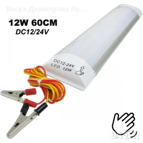 LED Алуминиево тяло със сензор 12W DC 12/24V 60cm
