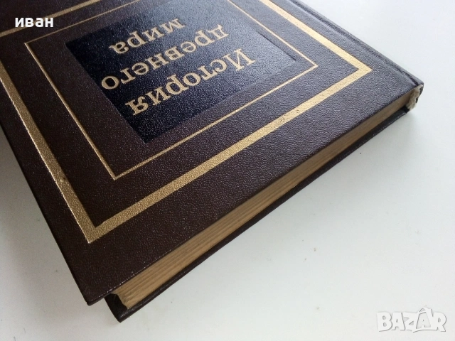 История древнего мира част 1 - Д.Г.Редер,Е.А.Черкасова - 1985г., снимка 10 - Енциклопедии, справочници - 53118460