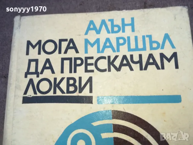 МОГА ДА ПРЕСКАЧАМ ЛОКВИ 1510241729, снимка 4 - Художествена литература - 47594015